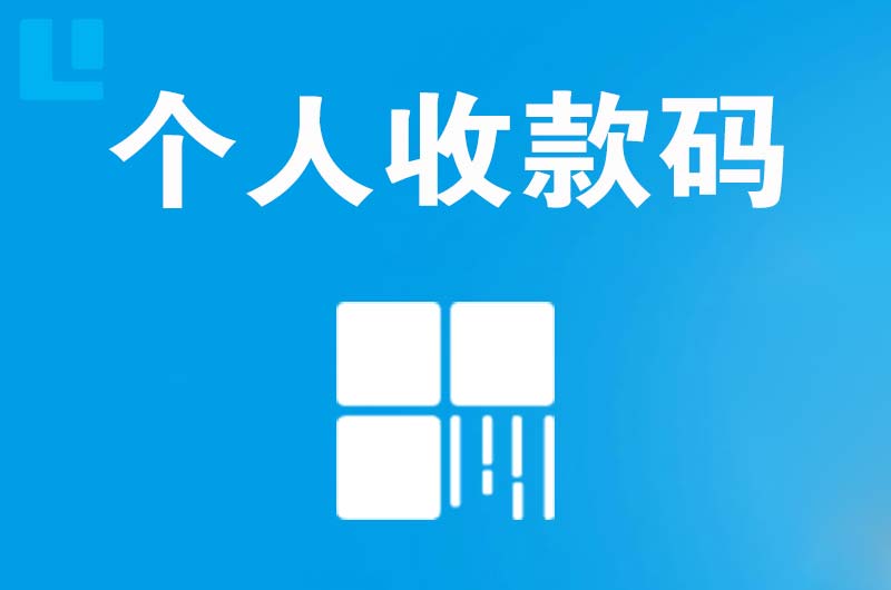 合川拉卡拉个人收款码