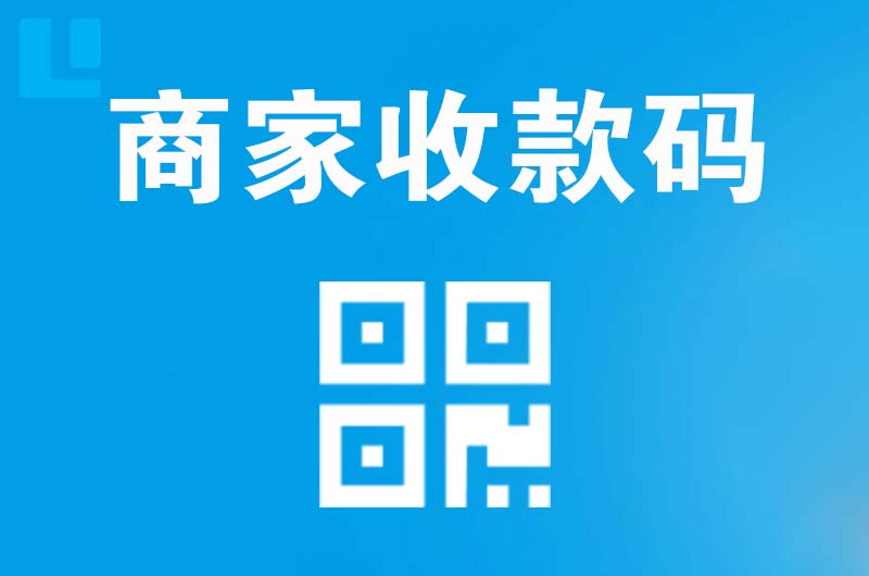 合川拉卡拉商家收款码