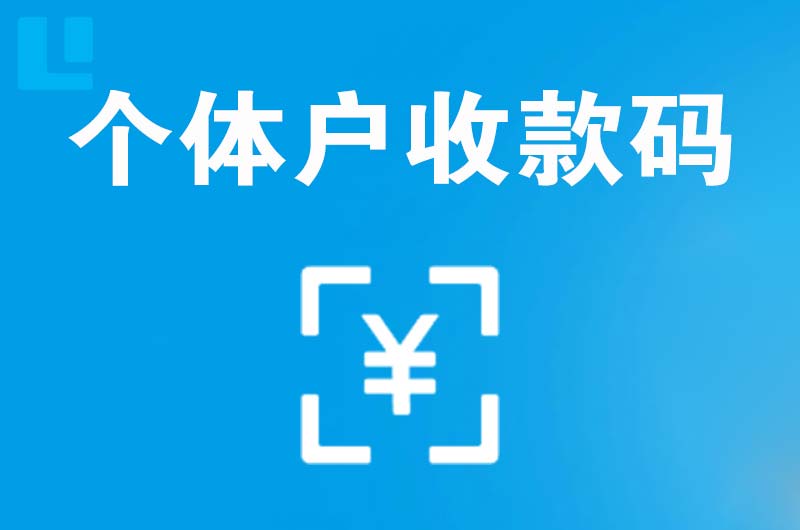 合川拉卡拉个体户收款码