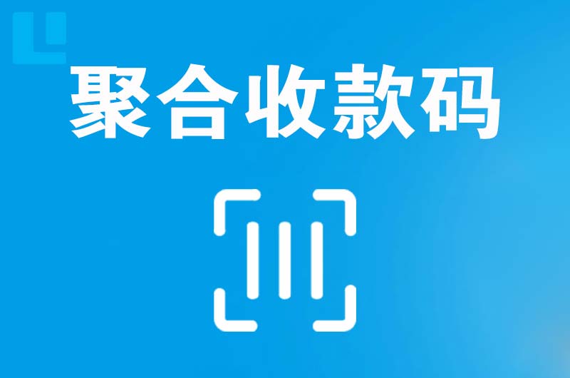 合川拉卡拉聚合收款码